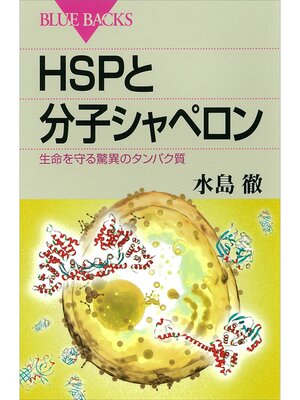 cover image of ＨＳＰと分子シャペロン　生命を守る驚異のタンパク質
